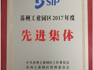 园区2017年度先进集体