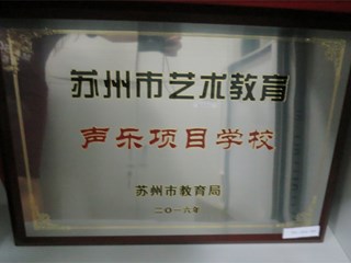 苏州市艺术教育声乐项目学校