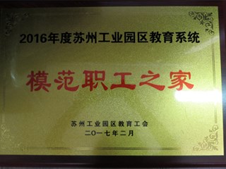园区模范职工之家