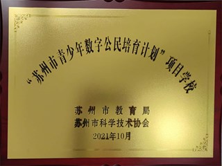 “苏州市青少年数字公民培育计划”项目学校
