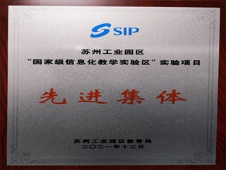 苏州工业园区“国家级信息化教学实验区”实验项目先进集体