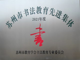 2021年度苏州市书法教育先进集体