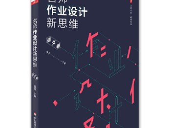 《名师作业设计新思维》——2月课题学习 
