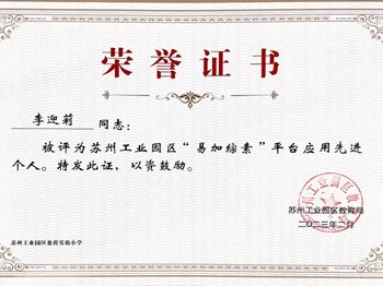 李迎莉被评委“易加综素”应用平台先进个人
