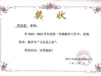 李迎莉被评为“七认真之星”