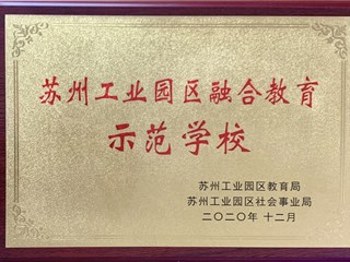 苏州工业园区融合教育示范学校