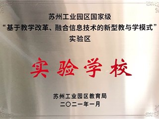 苏州工业园区国家级“基于教学改革、融合信息技术的新型教育学模式”实验区 实验学校
