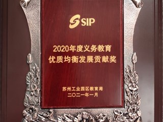 2020年度义务教育优质均衡发展贡献奖