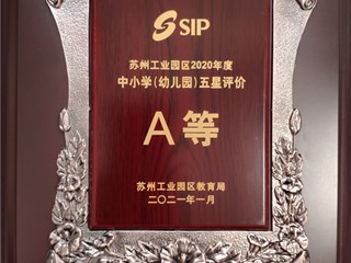 苏州工业园区2020年度中小学（幼儿园）五星评价A等